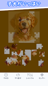 子犬がいっぱい　ワンダフル　ジグソーパズル