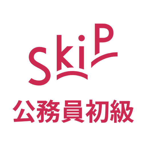 公務員初級 SkiP講座 logo