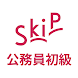 公務員初級 SkiP講座 - Androidアプリ