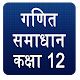 NCERT Class 12 Maths Solution in Hindi Download on Windows