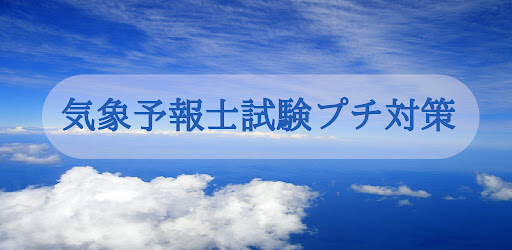 気象予報士試験プチ対策　○×問題
