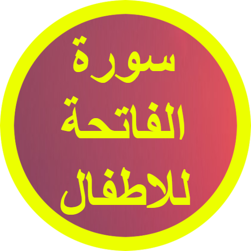 سورة الفاتحة للاطفال logo