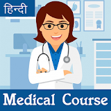 Medical Course | डॉक्टरी नॉलेज In Hindi icon