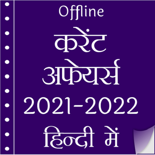 Current Affairs 2022 in Hindi