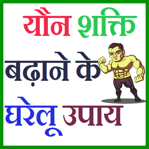 मर्दाना ताक़त कैसे बढ़ाएं - AppWisp.com