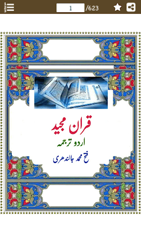 Android application Quran Majeed Urdu Terjuma قرآن screenshort