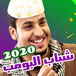 Cover Image of Download شباب البومب كامل + مامجي 1.7 APK