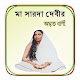 মা সারদা দেবীর অমৃত বাণী~Sarada Devi Bani تنزيل على نظام Windows