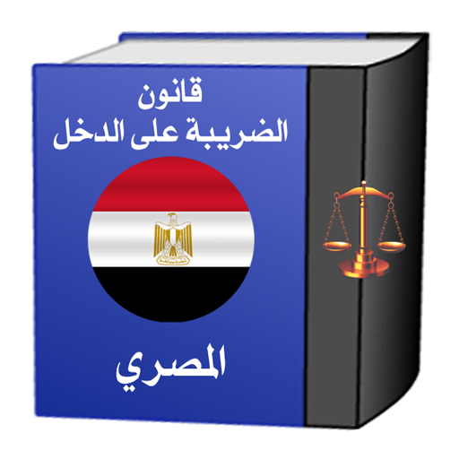 قانون الضريبة على الدخل المصري