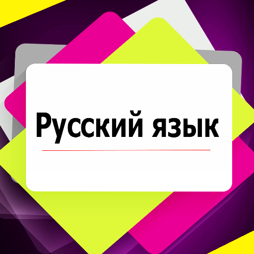 Правила Русского языка logo