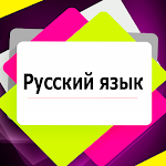 Cover Image of 下载 Правила Русского языка  APK