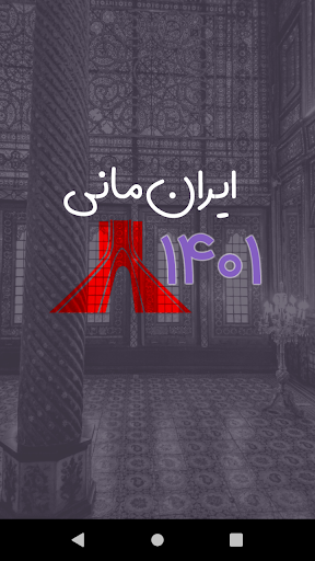 Iran Money 1401 Screenshot