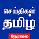 Tamil News Live - Androidアプリ