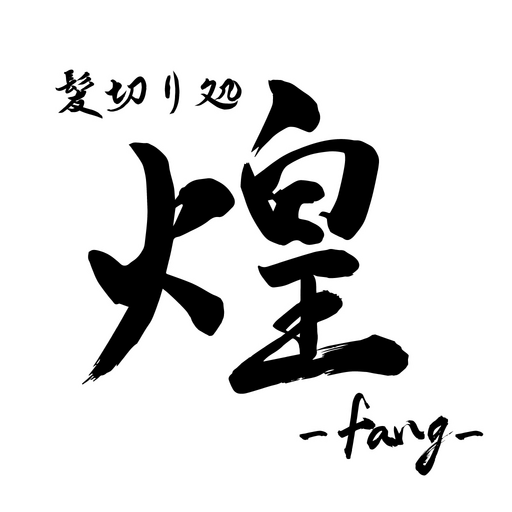髪切り処 煌-fang- logo