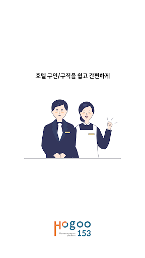 Android application 호구153 - 호텔 구인 구직 알바 screenshort