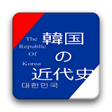 韓国蠑代史 icon