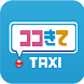 ココきて・TAXI - Androidアプリ