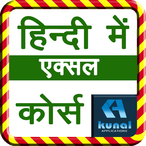 एक्सेल कोर्स हिंदी में ऑफलाइन logo