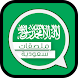 ملصقات واتساب سعودية - Androidアプリ