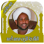Cover Image of 下载 القرآن الزين محمد أحمد بدون نت 3.5 APK