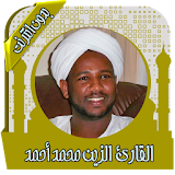 القرآن الزين محمد أحمد بدون نت icon