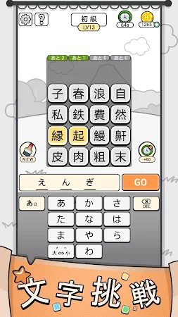 Game screenshot 漢字クイズ: 漢字ケシマスのレジャーゲーム、四字熟語消し hack