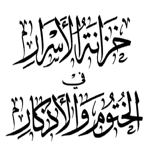خزانة الاسرار في الختوم وأذكار Screen 2