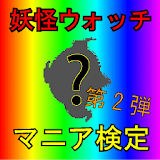 マニア検定 for 妖怪ウォッチ（第2弾） icon