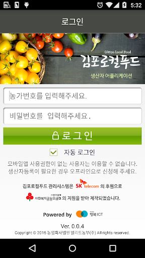Android application 김포로컬푸드 생산자 앱 screenshort