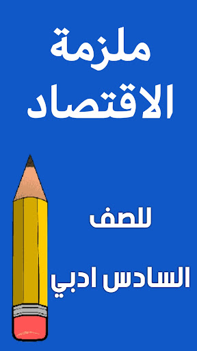 ملزمة الاقتصاد السادس ادبي