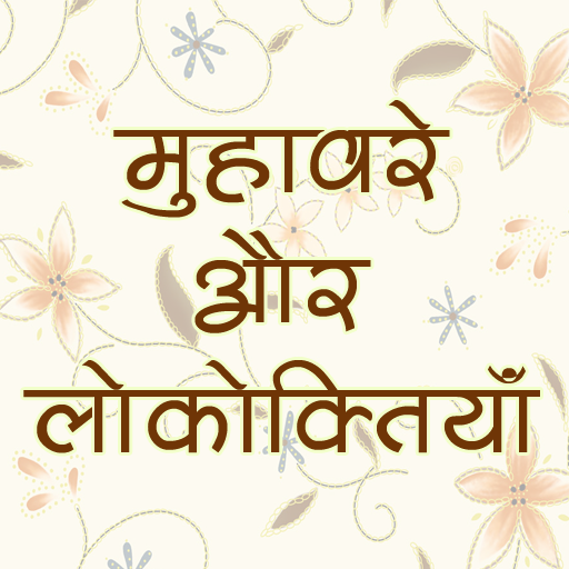 हिंदी मुहावरे और लोकोक्तियाँ HML1.7 Icon