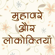 Hindi Muhavare हिंदी मुहावरे