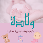 Cover Image of डाउनलोड ولادة طبيعية Birth 1 APK