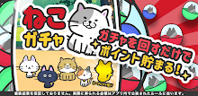 ねこガチャP APK