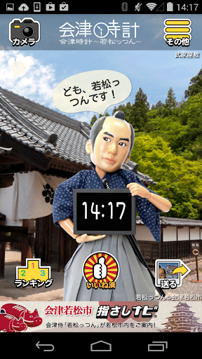 Android application 会津時計 〜若松っつん〜 screenshort