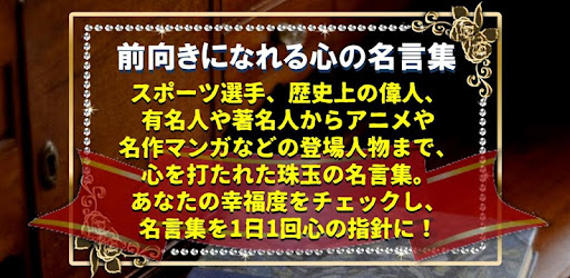 前向きになれる名言集 偉人 著名人の格言 التطبيقات على Google Play