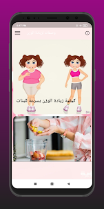 وصفات لزيادة الوزن