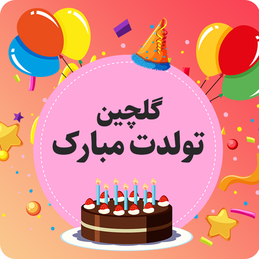 آهنگ های شاد تولد مخصوص جشن logo