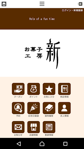 Android application お菓子工房 新 screenshort