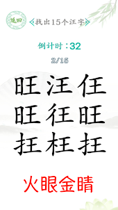 漢字找茬王-經典漢字找茬超休閒小遊戲