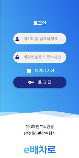 e배차로 (주)대진고속관광 관리자 Screen 2