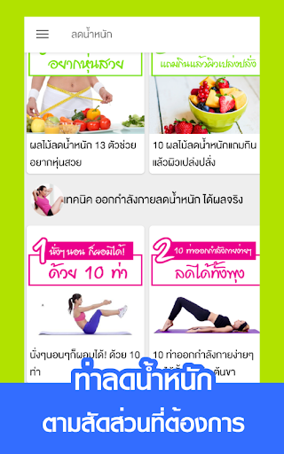สูตรลดน้ําหนัก ได้ผลจริง Screen 3