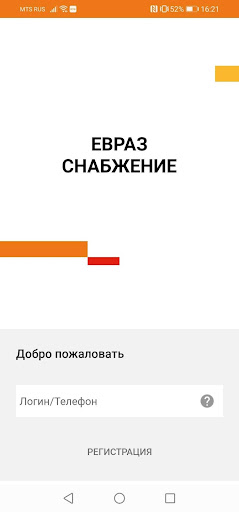 Android application ЕВРАЗ Снабжение screenshort