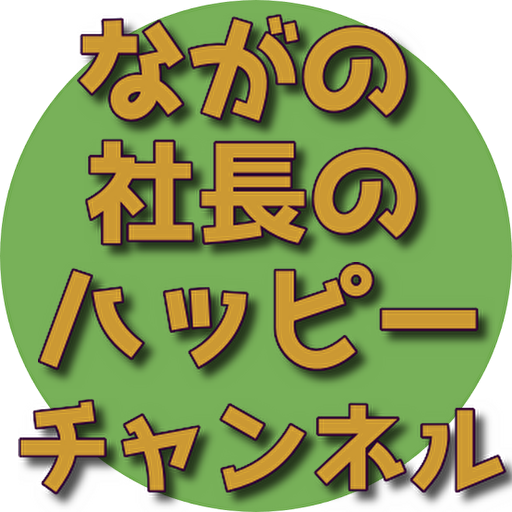 クイズfor ながの社長のハッピーチャンネル logo