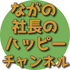 クイズfor ながの社長のハッピーチャンネル