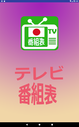 Download テレビ番組表 Free For Android テレビ番組表 Apk Download Steprimo Com