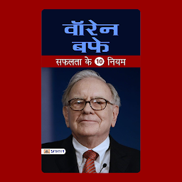 Obraz ikony: Warren Buffett Safatla Ke Das Niyam – Audiobook: Warren Buffett's Ten Rules for Success