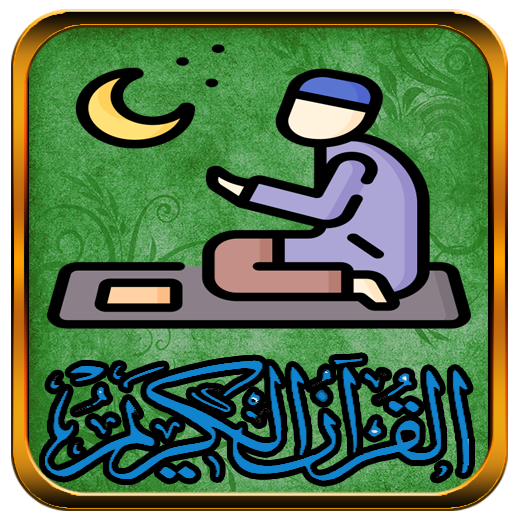 القرآن الكريم قراءه واستماع 13.0.0 Icon