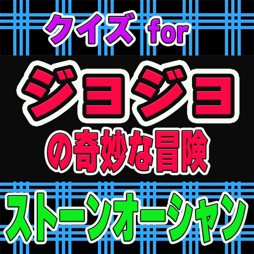 クイズ for ジョジョ6部 ストーンオーシャン logo