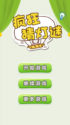 Android application Lantern Riddles - 疯狂猜灯谜 screenshort